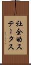 社会的ステータス Scroll