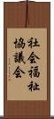 社会福祉協議会 Scroll