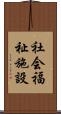 社会福祉施設 Scroll