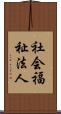 社会福祉法人 Scroll