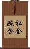 社会統合 Scroll