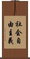 社会自由主義 Scroll