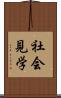 社会見学 Scroll