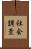 社会調査 Scroll