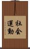 社会運動 Scroll