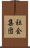 社会集団 Scroll
