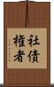 社債権者 Scroll