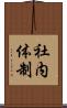 社内体制 Scroll