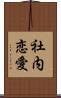 社内恋愛 Scroll