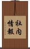 社内情報 Scroll