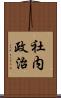社内政治 Scroll