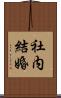 社内結婚 Scroll