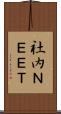 社内ＮＥＥＴ Scroll