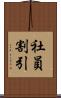 社員割引 Scroll