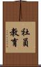 社員教育 Scroll