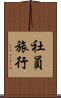 社員旅行 Scroll