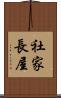 社家長屋 Scroll