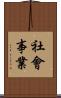 社會事業 Scroll