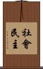 社會民主 Scroll