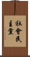 社會民主黨 Scroll