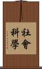 社會科學 Scroll