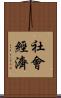 社會經濟 Scroll