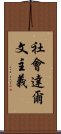 社會達爾文主義 Scroll