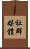 社群媒體 Scroll