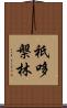 祇哆槃林 Scroll