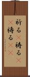 祈る(P) Scroll