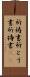 祈祷書 Scroll