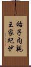 祐子内親王家紀伊 Scroll