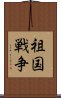 祖国戦争 Scroll