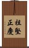 祖堅正慶 Scroll