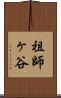 祖師ヶ谷 Scroll
