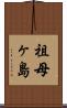 祖母ヶ島 Scroll