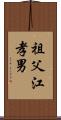 祖父江孝男 Scroll