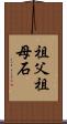 祖父祖母石 Scroll
