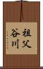 祖父谷川 Scroll