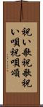 祝い歌 Scroll