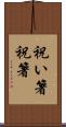 祝い箸 Scroll