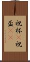 祝杯(P) Scroll