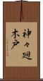 神々廻木戸 Scroll