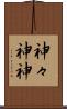 神々 Scroll