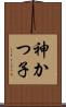 神かつ子 Scroll