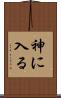 神に入る Scroll