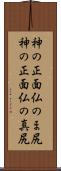 神の正面仏のま尻 Scroll