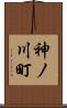 神ノ川町 Scroll