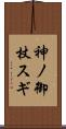 神ノ御杖スギ Scroll