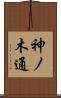 神ノ木通 Scroll